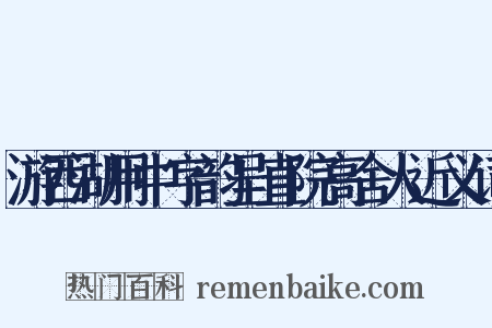 游西湖用中字韵呈直院高舍人近义词是什么意思的图片